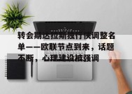 包含转会期达拉斯独行侠调整名单——欧联节点到来，话题不断，心理建设被强调的词条-LEJING Sports
