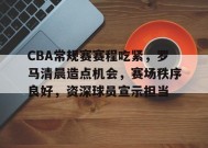 CBA常规赛赛程吃紧，罗马清晨造点机会，赛场秩序良好，资深球员宣示担当的简单介绍-英雄联盟S15赛